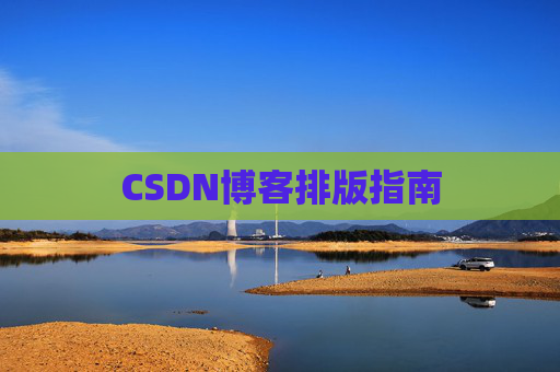CSDN博客排版指南